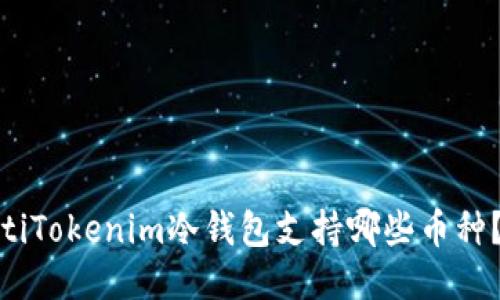  били /bianotiTokenim冷钱包支持哪些币种？来看看ETH的表现！