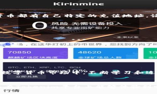   如何将ETH安全转账到Tokenim平台？你值得知道的操作步骤！ / 

 guanjianci ETH转账, Tokenim平台, 数字货币, 安全转账 /guanjianci 

引言：数字货币的转账为何如此重要？
在这个数字化的时代，货币的转账方式也在悄然发生着变化。特别是对于加密货币领域的投资者来说，如何安全、迅速地将自己的资产转移到合适的平台上是每个用户都需要面对的重要课题。今天，我们将深入探讨如何将ETH转账到Tokenim平台，确保你在每一步都能顺畅无忧。

什么是ETH？
ETH，即以太币，是以太坊网络的原生货币。以太坊不仅是一种虚拟货币，更是一个功能强大的智能合约平台。因此，ETH不仅可以作为投资商品进行交易，更在去中心化应用中发挥着至关重要的作用。了解ETH的价值和功能，是每个数字货币投资者的必要前提。

Tokenim平台简介
Tokenim是一个新兴的数字货币交易平台，它以用户友好、安全性高为特点，受到越来越多投资者的青睐。Tokenim支持多种加密货币的交易，包括ETH、BTC等，并提供流畅的交易体验和实时的市场数据，让用户在投资时能更加从容不迫。

为什么要将ETH转到Tokenim？
将ETH转到Tokenim平台进行交易，有以下几个原因：
ul
    listrong安全性：/strongTokenim采用多重安全措施，保障用户资金安全。/li
    listrong交易便利：/strong平台界面简洁易用，用户可以轻松上手，快速进行交易。/li
    listrong丰富的交易选项：/strong无论是现货交易还是杠杆交易，Tokenim都能满足不同投资者的需求。/li
    listrong社区支持：/strongTokenim有活跃的用户社区，用户可以在此获得最新的市场动态和建议。/li
/ul

将ETH转到Tokenim的操作步骤
下面将详细介绍将ETH转账到Tokenim的具体步骤，以确保您能快速而安全地完成操作：

h4第一步：创建Tokenim账户/h4
如果你还没有Tokenim的账户，首先需要访问Tokenim官方网站，注册一个新的账户。填写所需的信息，确保使用一个强密码，并遵循安全提示以保护你的账户。

h4第二步：完成身份验证/h4
许多数字货币交易平台都要求用户进行身份验证，以确保交易的安全性和合规性。在Tokenim平台上，您可能需要上传一些身份证明文件，这个过程通常是必要的：
ul
    li提供身份证明，如护照或身份证。/li
    li上传地址证明文件，如水电费账单或银行对账单。/li
/ul
完成身份验证后，您会收到确认通知，您便可以开始使用Tokenim平台。请耐心等待审核通过，通常这不会花费太久的时间。

h4第三步：获取Tokenim的ETH充值地址/h4
登录您的Tokenim账户，找到“钱包”或“资金管理”页面，选择ETH进行充值。系统会生成一个钱包地址，这就是您将ETH转账到Tokenim所需的地址。请务必仔细核对这个地址，确保没有错误，因为转账一旦发送就无法撤回。

h4第四步：在您所使用的钱包中发起转账/h4
进入您存有ETH的数字钱包。如果您使用的是硬件钱包或移动钱包，请选择“发送”选项。
ol
    li在转账界面中，输入之前获得的Tokenim钱包地址。/li
    li输入转账金额。建议在第一次转账时，从您的钱包中小额测试转账，以确保转账顺利。/li
    li确认所有详细信息后，点击“发送”或“确认”。/li
/ol
转账过程中，您可能需要对交易进行确认，具体取决于您所使用的钱包类型，确保您的操作把关到位。

h4第五步：确认到账情况/h4
转账完成后，您可以在Tokenim平台上查看ETH余额，通常到账时间取决于区块链网络的繁忙程度。在大多数情况下，ETH转账应该在几分钟内完成。如果转账时间过长，可以查看转账记录，确保交易状态显示为“成功”。

在转账过程中需要注意的安全细节
为了确保您的转账安全，以下是一些额外的建议：
ul
    li始终确认钱包地址的正确性，区块链上发送的所有交易都是不可逆转的。/li
    li使用知名且安全的钱包，确保你的钱包密码和私钥不会泄漏。/li
    li定期更改账户密码，并启用两步验证提升安全性。/li
    li关注Tokenim平台的公告与通知，务必遵守其安全建议。/li
/ul

可能的相关问题

h4问题一：我可以将其他加密货币转到Tokenim吗？/h4
当然可以。Tokenim支持多种类型的加密货币，您可以根据平台的指南，将BTC、LTC等转账到您的账户。但请注意，每种加密货币都有自己特定的充值地址，请确保输入正确且仅向相应的地址转账。

h4问题二：如果转账失败，我该怎么办？/h4
在转账过程中，如果您遇到转账失败的情况，首先不要慌张。您可以检查以下几点：
ul
    li确认您输入的钱包地址是否正确。/li
    li查看您是否足够支付交易费用（Gas费）。/li
    li检查网络状态，确保区块链没有出现拥堵。/li
/ul
若仍无法解决，建议联系Tokenim客服或您所使用的钱包的支持团队。他们会根据具体情况为您提供帮助和建议。

总结
将ETH转到Tokenim平台并不复杂，但做好每一步，充分了解细节，将大大提升您转账的安全性和成功率。在这个快速发展的数字货币市场中，不断学习和适应是每个投资者的必修课。希望本文能为您在ETH转账过程中新手提供指导，祝您投资顺利，盈盈满满！

结束语
数字货币的世界充满了机遇，但也需要我们加倍小心。无论是在转账、交易，还是选择平台上，都需以安全为首要前提。希望您在Tokenim平台上能够体验到畅快的交易感受，开启您的加密货币旅程！