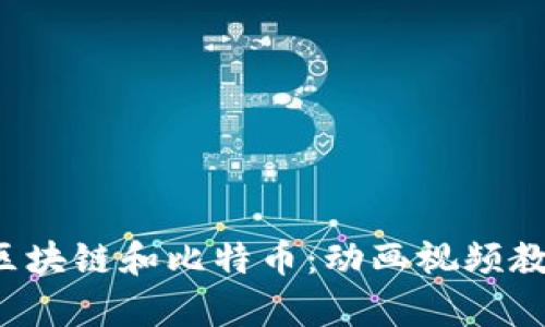 轻松学区块链和比特币：动画视频教程揭秘！