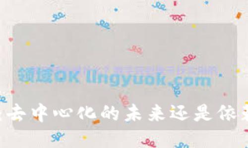 Tokenim：去中心化的未来还是依赖的工具？