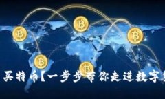 区块链怎么买特币？一步步带你走进数字货币的