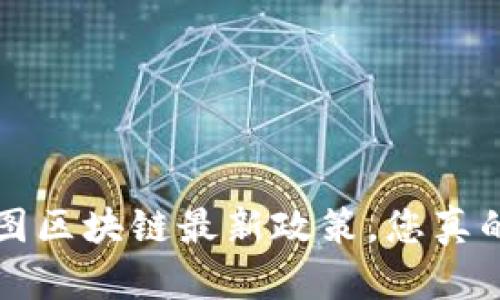 jiaoti蓝图区块链最新政策，您真的了解吗？