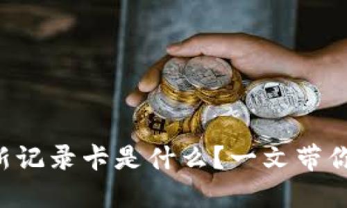 区块链最新记录卡是什么？一文带你深入了解！