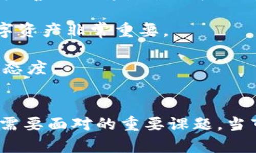    区块链：币圈风暴即将来袭，您准备好了吗？  / 

 guanjianci  区块链, 币圈, 投资, 加密货币  /guanjianci 

引言
在过去几年的科技浪潮中，区块链技术迅速崛起，引发了金融行业的巨大变革。随着比特币等加密货币的普及，币圈成为了越来越多投资者关注的焦点。然而，近期有分析师和业内人士纷纷预测“币圈风暴即将来袭”，你是否对此感到疑惑或兴奋？本文将深入探讨这一话题，从多个角度分析即将到来的挑战与机遇，以及你作为投资者应如何做好准备。

一、区块链的基本概念及其影响
区块链是一种去中心化的分布式账本技术，通过密码学保障数据的安全性和透明性。简单来说，它就是一个由多个区块组成的链条，每个区块中存储着交易记录。这一技术的出现，不仅对金融领域产生了深远影响，还渗透到医疗、物流、文化等多个行业。

区块链的去中心化特性意味着没有单一机构可以控制整个系统。这种信任机制的转变使得用户可以直接进行交易，无需依赖传统银行等中央机构。这种变革吸引了投资者的眼球，也引发了广泛的讨论与争议。

二、币圈现状分析
近年来，不能否认的是币圈经历了翻天覆地的变化。从2017年的牛市到随后的熊市，加密货币市场的波动性让很多投资者难以捉摸。然而，市场正逐渐成熟，越来越多的机构参与到这一领域中，尤其是在国家监管政策日益严格的背景下。

众所周知，随着比特币的价格飙升，各类山寨币也层出不穷，这为投资者提供了巨大的机会与风险并存的市场。我们见证了一些币种的疯狂暴涨，也看到了不少投资者在骗局中损失惨重。因此，了解市场的动态与判断未来的趋势对于每一位投资者来说都是至关重要的。

三、币圈风暴的预兆
最近，许多专家预测，一个新的“币圈风暴”即将来临。这一风暴的具体表现可能包括：新的技术突破、重大政策变动、市场资本的大规模进出等。特别是在经济大环境不确定性的影响下，投资者对高风险资产的关注程度上升。

首先，从技术的角度来看，新兴的区块链项目与技术将会产生重大影响。例如，Layer 2解决方案的不断发展可能会进一步推动以太坊等平台的长期发展。此外，NFT和去中心化金融（DeFi）的兴起，成为市场新的热潮，也预示着币圈可能迎来新的转机。

其次，政策环境的变动常常是币圈风暴的催化剂。全球范围内，各国政府和监管机构对加密行业的审查力度不断加大，从禁止使用某些币种到设立专项监管，都在影响着币圈的发展方向。此外，若有国家决定承认或采纳某种加密货币作为法定货币，那将是对整个币圈的重大利好。

四、如何准备拥抱即将到来的币圈风暴
面对即将到来的币圈风暴，你需要做好充分的准备。这包括：：

h41. 增强知识储备/h4
在币圈中，知识即力量。了解不同币种的技术背景、市场走势和发展趋势，将帮助你做出更明智的决策。无论是通过阅读专业书籍、参加线上课程，还是跟随业内专家的信息流，提升自身的金融素养和市场敏感性都将是至关重要的。

h42. 制定投资策略/h4
时刻保持理性的投资心态。制定合理的投资策略，明确自己的收益预期和风险承受能力。考虑分散投资，避免将所有资金投入单一项目。同时，牢记不要被短期行情所迷惑，保持长远和全面的视角。

h43. 监测市场动态/h4
密切关注市场动态与政策消息，快速反应是成功投资的关键。可以通过订阅相关资讯平台，加入讨论社区，与其他投资者互动。这种交流不仅能获取最新的市场信息，还能帮助提高判断能力。

h44. 保持冷静/h4
币圈风暴伴随着高波动性与情绪化的市场反应。在波动剧烈的时候，保持冷静至关重要。无论是选择买入还是卖出，都应该审慎分析，避免因情绪决策而导致的损失。

五、可能的相关问题
在了解币圈风暴的同时，您可能还有其他疑问。以下是两个常见问题的详细解析。

h41. 如何判断一个加密货币项目的潜力？/h4
判断一个加密货币项目的潜力通常需要考量多方面因素。首先，项目的团队背景和技术实力至关重要。团队成员的专业知识和实际经验可以直接影响项目的成功率。其次，要评估项目的白皮书和技术文档，查看其解决了什么样的实际问题，以及其技术是否具备创新性和可行性。

其次，社区的支持力度也是一个重要因素。活跃的社区能够为项目带来推荐和口碑，并提高其市场接受度。观察该项目在社交媒体上的活跃程度，以及是否有持续的开发更新，也能有效判断项目的潜力。

最后，市场需求的大小和竞争对手的情况也不容忽视。了解该项目所处的行业环境，并评估其相对竞争优势将帮助投资者更清晰地看到未来的发展前景。

h42. 投资加密货币有哪些风险？/h4
投资加密货币充满了机会，但同样蕴藏着巨大的风险。首先，加密货币市场的波动性极高，短期内价格可能出现剧烈波动，这使得投资者很难预测未来走势。其次，缺乏完善的法律监管体系使市场容易受到操控与诈骗行为。例如，各种各样的庞氏骗局和虚假项目层出不穷，投资者需保持警惕。

此外，技术方面的风险也不可忽视。黑客攻击、交易所跑路、私钥丢失等问题都会导致投资者损失惨重。确保选择安全可靠的交易平台，并学习如何安全存储自己的数字资产非常重要。

最后，市场供需关系的变化、政策环境的改变，也会直接影响到投资者的利益。因此，投资加密货币前，必须清楚自身的风险承受能力，并时刻保持对市场的关注与审慎态度。

结语
区块链与币圈正在快速发展，未来充满了机遇与挑战。面对即将到来的币圈风暴，增强自身知识储备、制定合理的投资策略以及谨慎判断市场动态将是每位投资者都需要面对的重要课题。当市场波动时，保持冷静和理性将带来更好的结果。经历风暴的洗礼后，真正的机会才会浮现。不过，不论未来怎样，保持学习与探索的姿态，永远是通往成功的最佳途径。