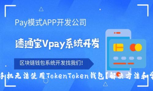 为什么苹果手机无法使用TokenToken钱包？解决方法和常见问题解析