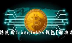 为什么苹果手机无法使用TokenToken钱包？解决方法