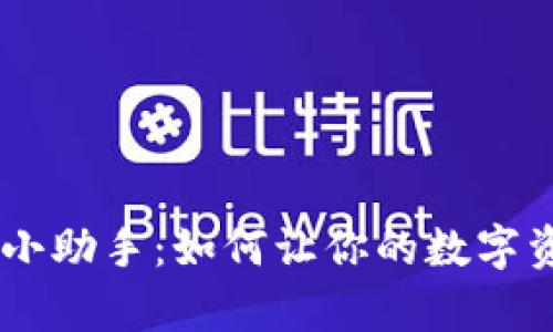 “tokenim”微信小助手：如何让你的数字资产管理更简单？