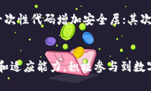 jiaotiTokenim升级后无法切换以太坊链？来看看这几个解决方案！/jiaoti  
Tokenim,以太坊,区块链,加密货币/guanjianci  

引言
在如今这个数字货币蓬勃发展的时代，区块链技术的应用日益广泛，特别是以太坊作为第二大加密货币平台，吸引了越来越多的开发者和投资者。然而，随着Tokenim的一次重要升级，许多用户发现自己在切换以太坊链时遇到了一些麻烦。本文将深入探讨这一问题的原因，提供解决方案，并希望能帮助到那些困惑的用户。

Tokenim和以太坊链简介
Tokenim是一个用户友好的数字货币钱包，旨在让普通用户能够轻松管理和交换各种加密资产。而以太坊链则是一种创新的区块链技术，支持智能合约和去中心化应用（DApps）。用户通常通过Tokenim钱包访问以太坊链，进行交易和投资。然而，最近的升级似乎影响了这种连接，导致一些用户的操作受限。

Tokenim升级的影响
随着技术的不断进步，Tokenim进行了一次重要的系统升级。这次升级旨在提高钱包的安全性和用户体验，但与此同时，一些用户在切换以太坊链时发现无法完成操作。这一现象促使我们反思Tokenim在升级过程中可能出现的问题，以及用户该如何应对。

用户反馈：无法切换链的现象
近年来，社区反馈中关于Tokenim的问题日益增多，其中以“无法切换以太坊链”的问题尤为突出。用户纷纷在社交平台、论坛上发声，分享自己的困扰。许多人尝试重启应用程序、清空缓存、甚至重新安装，但问题依然存在。这种情况无疑给用户带来了很大的焦虑。

问题产生的可能原因
造成用户无法顺利切换以太坊链的原因多种多样。首先，Tokenim在升级过程中可能引入了新的API接口或网络协议，而用户的设备可能不支持这些新变化。其次，链上数据和用户账户的同步问题也可能导致切换失败。最后，网络连接的稳定性也会极大影响用户的操作，因而延迟造成卡顿也是一 个值得关注的方面。

解决方案一：重启应用和清理缓存
一旦用户遇到无法切换以太坊链的问题，首先应尝试重启Tokenim应用。这一简单的步骤往往可以有效解决许多临时故障。重启后，用户还可以前往设置选项，清理应用的缓存数据，这样可以解决由于旧版数据造成的兼容性问题。

解决方案二：检查网络连接
有时候，网络不稳定可能会导致连接链的失败。因此，用户可以尝试切换到更稳定的Wi-Fi网络，或者重启路由器。此外，保持手机或电脑系统的更新也能确保应用的网络连接更稳定。

解决方案三：更新Tokenim版本
确保Tokenim是最新版本。开发团队常常会针对用户反馈进行修复和功能，用户可以在应用商店中检查是否有更新可用。如果更新后问题仍然存在，可以考虑卸载重装这个应用，以排除任何因版本不整齐导致的问题。

解决方案四：联系Tokenim客服
如果以上方法均无法解决问题，用户应考虑直接联系Tokenim的客服支持团队。客服通常可以提供针对具体问题的详细解决方案，并帮助用户解决未曾预见的故障。通过电子邮件或社交媒体平台，用户可以快速获得反馈。

相关问题一：Tokenim的升级对用户体验有何影响？
Tokenim的升级对用户体验有积极的一面，也存在有些潜在的消极影响。一方面，升级通常意味着技术上的增强，如安全性、速度和用户界面的改进；这些都会提升用户的满意度。另一方面，正如前文提到的，不稳定和故障可能会打击用户信心，尤其是在他们需要迅速进行交易时。如何平衡技术革新与用户稳定体验的关系，是Tokenim面临的一大挑战。

相关问题二：如何提高区块链的钱包的安全性？
安全性一直是数字货币交易中的关键因素。对于Tokenim等数字钱包用户，以下几个措施能有效提高其安全性：首先，开启双因素认证（2FA），通过短信或应用生成的一次性代码增加安全层；其次，定期更新钱包，通过最新的技术修复漏洞；最后，存储私人密钥时要谨慎，绝不在网络上共享或泄露个人信息。

总结
尽管Tokenim的升级引发了部分用户在切换以太坊链时的困扰，但大部分问题都可以通过简单的操作解决。随着区块链技术的不断发展，投资者和用户应该更具耐心和适应能力，积极参与到数字货币的生态系统中。同时，关注官方的更新和社区的反馈，以保持对市场变化的敏感度。只有这样，我们才能在这场数字资产的革命中乘风破浪，获取属于我们的机会。