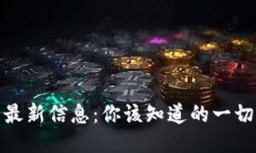 i区块链破发最新信息：你该知道的一切与未来干货！
