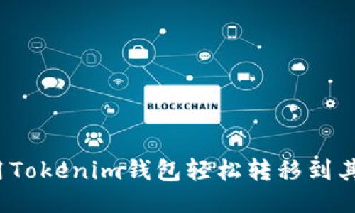 如何使用Tokenim钱包轻松转移到其他货币？