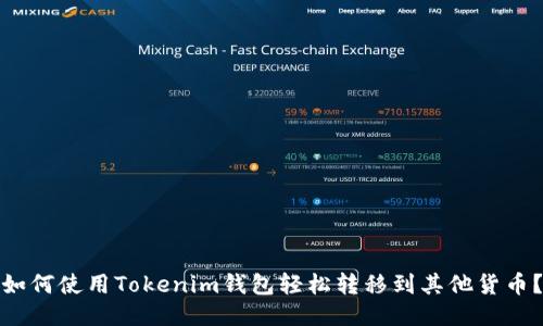 如何使用Tokenim钱包轻松转移到其他货币？