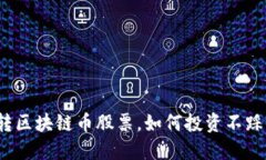 玩转区块链币股票，如何投资不踩雷？