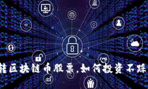 玩转区块链币股票，如何投资不踩雷？