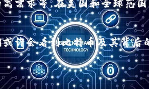 区块链和比特币是近年来最热门的话题之一。以下是有关区块链和比特币的一些重要信息和趋势摘录：

区块链的基本概念
区块链是一种去中心化的分布式账本技术，其核心在于通过加密技术确保数据的安全性和透明性。每一个区块都包含了一组交易记录，当这个区块被填满时，它就会被固定到链上，形成一个不可篡改的历史记录。这种技术的最大特点是去中心化，意味着不再依赖单一的中央机构来管理信息，而是由网络中的每一位参与者共同维护网络的安全和完整性。

比特币的起源与发展
比特币（Bitcoin）是第一个基于区块链技术的数字货币，诞生于2009年。由一个使用化名中本聪（Satoshi Nakamoto）的人或团队创建，比特币的出现是对传统金融体系的一种挑战。比特币不仅是数字货币，还是一种价值储存方式，旨在提供用户可以自由交易、存储和转移财富的能力。

区块链的应用场景
除了加密货币，区块链技术还被广泛应用于多个领域。金融服务是最早使用区块链的领域之一。区块链可以用来简化跨境支付，减少中介费用，提高交易速度。
在供应链管理方面，区块链可以提高供应链的透明度，确保产品从生产到销售的每一个环节都可以追溯，加大对假货的检测力度。
此外，医疗健康、房地产、版权保护等领域也开始探索区块链技术的应用。这一技术可创造更高的透明度和安全性，改变行业生态。

比特币的优势与挑战
比特币的最大优势在于去中心化，这使得用户不再依赖于传统银行和政府，但同时比特币也面临着诸多挑战，如价格波动大、交易确认时间较长以及对电力资源的高需求等。在美国和全球范围内，比特币的法律地位依然不明确，很多国家对其持谨慎态度，甚至禁止其交易。

总结与未来趋势
尽管比特币及区块链技术的前景仍存在许多不确定性，但它们的潜在影响力不可忽视。区块链的去中心化和透明性特点正在逐步被社会各界所认可。在未来，我们或许会看到比特币及其背后的技术更广泛的应用和发展的机会。

这段文本提供了区块链和比特币的基本信息，以及它们的未来潜力，但如果需要更深入的探讨和分析，还可以进一步扩展讨论相关主题。