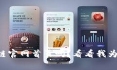 想了解火币区块链官网首页吗？看看我为你准备