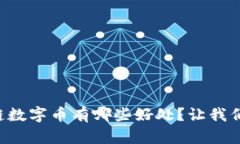 区块链数字币有哪些好处？让我们聊聊！