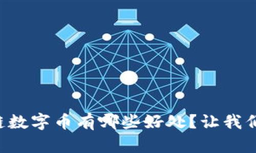 区块链数字币有哪些好处？让我们聊聊！