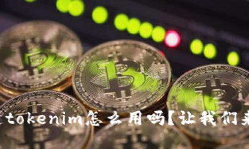 你知道tokenim怎么用吗？让我们来聊聊！