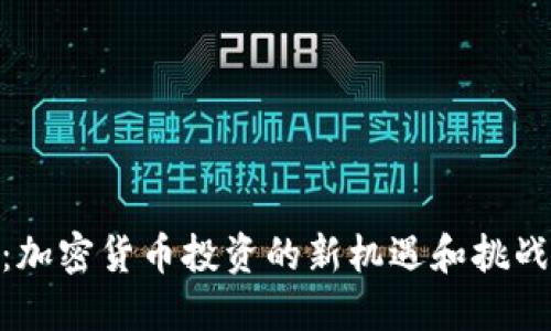 Tokenim在中国：加密货币投资的新机遇和挑战，你准备好了吗？