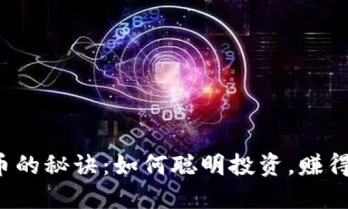 区块链炒币的秘诀：如何聪明投资，赚得盆满钵满？