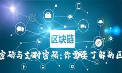 Tokenim登录密码与支付密码：你需要了解的区别和