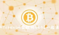 如何获取Tokenim空投的OKB？一起来了解吧！