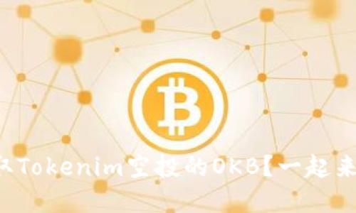 如何获取Tokenim空投的OKB？一起来了解吧！