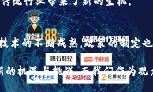    潼关区块链最新消息，您不能错过的精彩视频！  / 

 guanjianci  潼关区块链, 最新消息, 视频资讯, 区块链技术  /guanjianci 

引言：为何关注潼关区块链
在数字经济飞速发展的背景下，区块链技术作为一个颠覆性创新，正不断渗透到越来越多的领域。潼关区作为陕西省的一个重要区域，正积极拥抱这一技术浪潮。随着相关政策的推出、企业的探索以及科研机构的合作，潼关区块链的最新消息备受关注。如果您想要及时获取潼关区块链的动态，视频内容无疑是最直观有效的方式，让我们一同来深入探讨吧！

潼关区块链的现状与发展前景
潼关区的区块链发展，和全国区块链的发展趋势密切相关。根据最新数据显示，该区域不仅在省内，甚至在全国范围内都处于增长的趋势之中。政府的支持、产业的需求、以及民众的接受度都在逐渐提升，使得潼关区有望成为区块链技术应用的试点。

区块链作为去中心化的技术，具备安全性高、透明度强等优点，使得越来越多的传统企业开始探索如何利用区块链提升效率及竞争力。在潼关区，诸多企业已经开始试点区块链技术，如供应链管理、身份认证、电子支付等领域实现了初步应用。

潼关区块链视频资源如何获取
获取潼关区最新区块链视频消息的方法有很多。您可以通过各大视频平台，如YouTube、B站、抖音等，搜索“潼关区块链最新消息”的关键字，迅速找到相关视频。此外，各种社交媒体也是获取信息的重要渠道，关注潼关当地的区块链媒体账号，您将能获取更及时的动态。

从内容上看，这些视频通常会涵盖区块链技术的最新动态、政策解读、成功案例、专家访谈等内容，帮助人们更好地理解区块链在潼关区的发展情况与前景。

视频内容的多样性与实用性
潼关区块链视频的丰富性体现在多个方面。首先，包括政策性解读，这种视频尤其适合对区块链有浓厚兴趣的企业界人士，帮助他们理解政策背后的动机及其对行业的导向。其次，产业案例的分享，如某知名企业如何通过区块链技术实现了物流透明化，降低了成本并提高了效率，也是视频中常见的内容。

而专家访谈部分则更加人性化，普通观众能够直接聆听行业权威对当前技术趋势的看法与未来的展望，使得复杂的技术知识变得。这样多样化的视频内容，极大地推动了公众对区块链技术的认知。

独特的区域优势
潼关区不仅地理位置优越，交通便利，而且在区块链领域的独特优势也令人瞩目。陕西作为国家战略中的重要经济区域，潼关区作为其中的一部分，自然而然地成为创新发展的热土。早在几年前，潼关区就已率先布局数字经济和智能制造，积极探索区块链在农产品追溯、公共服务等方面的应用，开创了区块链技术落地的先河。

政策层面的支持，产业方面的需求，再加上科技人员的聚集，无疑。

为潼关区搭建了一个良好的发展生态。我们可以期待，未来潼关区在区块链技术应用上将取得更大的突破。

区块链在潼关的重要案例分享
在潼关区，有几个成功应用区块链的企业案例可以分享。比如，潼关某农产品合作社利用区块链技术构建了一个追溯系统，消费者可以通过扫描二维码，查询到每一件农产品的生产、运输、销售等环节的信息。这不仅提升了产品的透明度，也大大增强了消费者的购买信心。

另一个案例是潼关某电子商务平台的尝试，该平台通过区块链技术实现了交易的去中心化，确保交易的安全性及透明度，从而减少了欺诈行为的发生，保护了消费者的权益。这些成功案例教会我们，区块链不仅仅是一个技术，更是一种新的商业模式。

可能遇到的挑战与应对策略
尽管潼关区在区块链领域表现出色，但仍然面临一些挑战，比如技术的不成熟、市场认知的不足、以及政策的滞后。为了应对这些挑战，潼关区应当加强与高校及科研机构的合作，加大技术研发力度，培育更多的专业人才。同时，需加强政策的引导，推动全社会对区块链技术的理解与支持。

未来展望：潼关的区块链蓝图
展望未来，潼关区的区块链发展将走向更为开放、合作和创新的道路。区域内将可能形成一个多元化的区块链生态圈，各类企业、科研机构、政府机构等共同推动区块链技术的研究与应用，从而推动潼关区经济的高质量发展。

此外，隨著数字经济的加速发展，潼关区可能成为全国区块链技术标准化、规范化的重要试点，这将吸引更多的投资和项目方。而这一切，都是基于潼关在区块链领域所做的努力和探索。

相关问题一：区块链技术如何改变传统行业？
区块链技术对传统行业的影响是全方位的。首先，它能提高效率。传统行业在供应链管理、支付清算等环节往往需要多个中介，这不仅增加了成本，也降低了交易的效率。通过引入区块链技术，各方能够直接对接，减少中介的干预。

其次，区块链提高了透明度，增强了信任。尤其是在一些高风险行业，比如医疗、金融等，区块链可以确保数据的真实透明，减少欺诈行为，维护消费者权益。这无疑为传统行业带来了新的生机。

相关问题二：潼关区的区块链政策将如何演进？
潼关区的区块链政策将不断适应行业的发展需求，逐步向更为开放、包容的方向演进。政府不仅会鼓励传统企业转型，还会支持新兴企业的成长。此外，随着区块链技术的不断成熟，政策的制定也将逐步走向明确化和规范化，确保企业在合规的框架内灵活操作，推动潼关区在区块链领域的长期发展。

在总结来看，潼关区的区块链发展正处于快速上升期，视频作为信息传播的重要手段，助力了这一领域的透明化与公众参与度。未来，区块链将继续为潼关区带来新的机遇与挑战，而我们作为观众，也将通过精彩的区块链视频，见证这一切的发展历程。