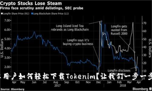 安卓用户如何轻松下载Tokenim？让我们一步一步来！
