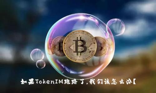 如果TokenIM跑路了，我们该怎么办？