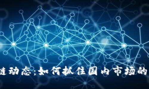 与关键词

最新区块链动态：如何抓住国内市场的发展机会？