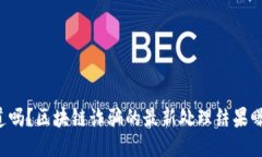 你知道吗？区块链诈骗的最新处理结果曝光了！