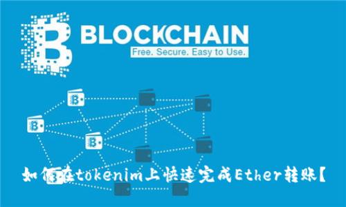如何在tokenim上快速完成Ether转账？