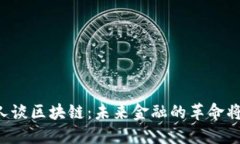 瑞波币创始人谈区块链：未来金融的革命将从这