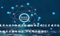 很想了解最新的沈阳西城区区块链动态吗？这里