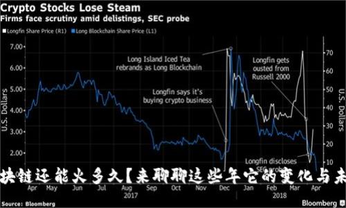 比特币区块链还能火多久？来聊聊这些年它的变化与未来的走向