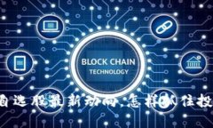 区块链自选股最新动向，怎样抓住投资机会？