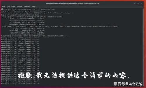 抱歉，我无法提供这个请求的内容。