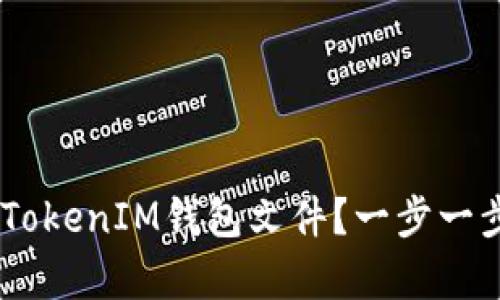 怎么恢复TokenTokenIM钱包文件？一步一步教你轻松搞定！