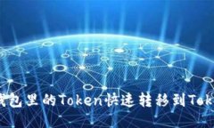 如何将TP钱包里的Token快速转移到Tokenim钱包？