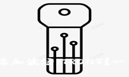 如何在Tokenim上添加波场（TRON）？一步步教你轻松搞定！
