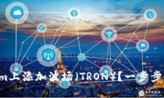 如何在Tokenim上添加波场（TRON）？一步步教你轻松