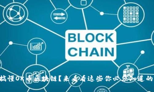 想搞懂OK币区块链？来看看这些你必须知道的事！