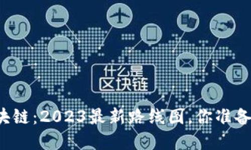 重塑区块链：2023最新路线图，你准备好了吗？