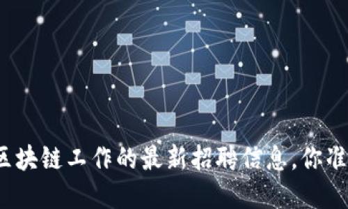 在北京找区块链工作的最新招聘信息，你准备好了吗？