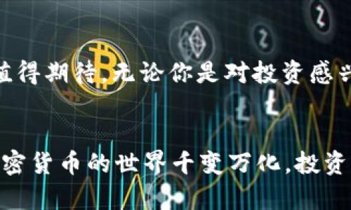   区块链ONG是什么币？了解它的用途和价值！ / 
 guanjianci ONG, 区块链, 加密货币, 数字资产 /guanjianci 

什么是ONG币？
在加密货币的世界里，数以千计的币种充斥其中，每一种币都有其独特的用途和价值。其中，ONG币（Ontology Gas）就是一个备受关注的项目。ONG是Ontology区块链网络中用于执行智能合约和支付交易费用的原生代币。在这里，我们将深入探索ONG币的起源、功能、市场表现以及未来潜力，让你对这一数字资产有更清晰的了解。

ONG币的起源
ONG币出自Ontology项目，Ontology是一个开放式的区块链平台，致力于构建分布式身份和数据的标准。它于2017年推出，由中国的创始团队所打造。Ontology的目的是将区块链技术与传统商业结合，帮助企业实现数字化和智能化转型。ONG币作为其生态中不可或缺的一部分，在其中发挥着至关重要的作用。

ONG币的功能
ONG币的用途主要集中在以下几个方面：
ul
    listrong支付交易费用：/strong在Ontology平台上进行智能合约的执行或者交易时，用户需支付一定的ONG作为交易费用。这类似于许多其他区块链平台上使用的“燃料”机制。/li
    listrong激励机制：/strongONG的持有者可以通过持币获得奖励。在Ontology的生态系统中，用户持有ONG币可以参与网络治理，投票决定网络未来的发展方向。/li
    listrong支持DApps：/strongOntology支持各种分布式应用（DApps），ONG币在这些应用中起到支付和流通的作用，支持生态系统内的经济活动。/li
    listrong流动性提供：/strongONG作为一种流通的资产，可以在多种交易所进行交易，增加了其市场流动性，便于用户实现价值转换。/li
/ul

ONG币的市场表现
ONG币自推出以来，受到加密货币投资者的关注。随着Ontology平台的不断发展，ONG币的市场表现也有所起伏。了解ONG币的市场历史和当前交易价格是每个投资者都需关注的部分。许多投资者会分析ONG的价格走势图，查看其在不同时间段的波动情况，并结合市场趋势预测未来的走势。
在2021年，加密货币市场经历了大跃进，ONG币的价值也随之上升。相比于早期的价格，如今ONG币的市场表现已经有了显著提升。不过，潜在的风险也需要警惕，投资者需时刻关注市场变化，掌握最新的行业动态。

ONG币的未来潜力
作为技术不断发展的一部分，ONG币的未来潜力不容小觑。随着区块链技术的逐渐成熟，更多的传统企业开始探索如何利用区块链技术来提升自身的运营效率和透明度，ONG币因此有望在这一过程中扮演重要角色。同时，Ontology不断扩展其生态系统，尤其是在身份验证和数据共享方面的应用，这也为ONG币的未来发展提供了良好的基础。
此外，全球对去中心化金融（DeFi）的关注持续升温，而ONG币在参与DeFi应用中也有独特的优势。未来，ONG币可能会在更多场景中得到应用，推动其进一步的价值增长。

相关问题解答

1. ONG币与ONT币有什么区别？
ONG币和ONT币是Ontology生态系统中两个重要的代币，但它们的功能和用途有所不同。ONG币是Ontology网络中用于支付交易费用和执行智能合约的代币，而ONT币则是Ontology的治理代币，用于网络治理和参与投票。
持有ONT币的用户可以参与Ontology平台的决策过程，例如调整网络的参数，选择合作伙伴等。此外，持有ONT还能够获得ONG作为奖励。这也就意味着，ONT币的价值不仅来源于其市场交易价格，还蕴含着平台发展的潜力。因此，二者在功能上的区分使得在投资决策时要考虑到它们各自的特点和市场表现。

2. 如何购买ONG币？
购买ONG币的过程相对简单，但投资者在操作前需做好相关的准备工作。首先，选择一个可靠的加密货币交易所，查看其是否支持ONG币的交易。例如，常见的交易所如币安（Binance）、火币（Huobi）、OKEx等大多都支持ONG币的交易。
在选择好交易所后，投资者需要进行以下步骤：
ol
    listrong开设账户：/strong访问所选交易所官网，注册一个新账户。完成身份验证，确保账户安全。/li
    listrong充值资金：/strong选择合适的充值方式，常见的有银行转账、信用卡或者其他数字货币。将资金充值到交易账户。/li
    listrong购买ONG币：/strong在交易界面找到ONG币的交易对，输入想要购买的数量，进行交易确认。/li
    listrong存储ONG币：/strong购买完成后，建议将ONG币转移到安全的钱包中，确保资产安全。/li
/ol

总之，ONG币作为Ontology生态系统中的一种重要资产，承载着丰富的应用场景和市场机会。随着全球对区块链技术的广泛关注，ONG币在未来的发展潜力值得期待。无论你是对投资感兴趣的消费者，还是对区块链技术有热情的开发者，了解ONG币背后的故事，都会让你对这一快速发展的领域有更深刻的认识。

总结
在这一篇文章中，我们对ONG币进行了全面的探讨，从其起源到功能，再到市场表现和未来潜力，每个部分都为理解这一数字资产提供了切实的背景信息。加密货币的世界千变万化，投资者需谨慎选择。在追求收益的同时，切莫忽视风险管理和市场调研，相信通过不断学习，大家都可以在这一新兴领域找到自己的机会。