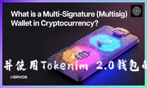 如何下载并使用Tokenim 2.0钱包的手机版？