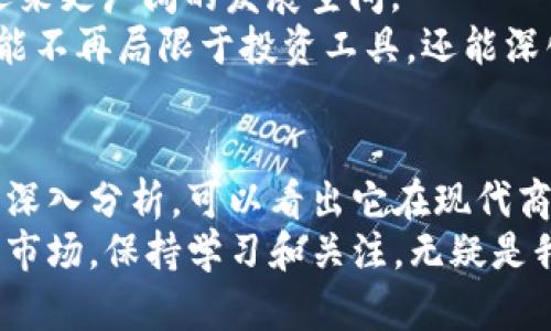 jiaoti关于区块链导航币，你了解多少？/jiaoti  
区块链, 导航币, 加密货币, 数字货币/guanjianci  

引言: 区块链导航币的崭新概念  
在数字货币的浪潮中，各种新兴的加密资产如雨后春笋般涌现。其中，区块链导航币作为一种新型概念，逐渐受到投资者和技术爱好者的关注。那么，什么是区块链导航币？它又有着怎样的潜力和应用场景呢？本篇文章将为你深度解析这一前沿话题。

区块链导航币的基础知识  
首先，区块链导航币，是一种基于区块链技术的数字货币。它通过去中心化的方式，提供了一种安全、高效的交易方式。这种货币不仅可以在区块链网络中进行交易，还能作为各种服务和商品的支付手段，甚至作为参与特定项目或平台的“通行证”。  
区块链导航币的独特之处在于它的“导航”功能，它为用户提供了一种引导，帮助他们在复杂的数字货币环境中做出明智的投资决定。这种引导通常体现在以下几个方面：  

1. 实时数据分析与市场监控  
区块链导航币可以利用实时数据分析技术，为用户提供最新的市场动态。这些数据包括不同数字货币的价格波动、交易量、市场情绪等。投资者可以通过观察这些信息，了解市场趋势，从而做出更加精准的投资决策。  

2. 交易策略的制定  
区块链导航币通常附带一系列交易策略建议。通过分析历史数据和预测未来走势，导航币帮助用户制定合理的买入和卖出计划。投资者不仅能提升交易效率，还能通过科学的策略减少风险。  

3. 教育资源与社区支持  
导航币通常会建立一个活跃的社区，为用户提供学习和交流的平台。用户可以在这里获取关于区块链技术、投资策略、市场分析等方面的教育资源。这种互助精神的体现，促进了用户之间的合作与成长。  

4. 安全性与透明度  
区块链导航币依托于不可篡改的区块链技术，确保交易的安全性与透明度。用户可以随时查看交易记录，确保资金的安全。同时，所有的操作都是公开的，增强了用户对平台的信任。  

区块链导航币的应用场景  
区块链导航币不仅是一个投资工具，它的应用场景十分广泛。以下是一些具体的应用案例：  

1. 跨境支付  
区块链导航币可以为跨境支付提供便捷的解决方案。传统的跨境支付往往涉及高昂的手续费与繁琐的手续，而导航币则可以降低相关成本，提高效率。通过这种方式，用户可以更方便地进行国际交易。  

2. 智能合约执行  
区块链导航币在智能合约的执行过程中也发挥着重要作用。其透明性和安全性使得合同的履行过程无法被篡改，提高了商业活动的可信度。这对于现代企业与用户的合作关系都是一种极大促进。  

3. 投资与众筹项目  
通过区块链导航币，用户可以参与各种投资项目和众筹活动。导航币不仅可以用于项目的融资，还能为投资者提供相关数据支持，帮助他们评估投资风险。  

可能相关问题探讨  
在了解区块链导航币的过程中，可能会产生一些疑问。以下是两个常见的问题，以及它们的详细解答。  

问题1: 如何选择适合自己的区块链导航币？  
选择合适的区块链导航币需要考虑多个因素：  
1. **市场声誉与历史表现**：了解该导航币的历史走势、市场评价以及用户反馈至关重要。合适的工具往往经过市场的考验。  
2. **技术背景与团队实力**：研究导航币背后的技术团队，了解他们的技术实力和行业经验。一个强大的团队能够更好地推进项目的发展与迭代。  
3. **用户社区**：活跃且友好的社区能够提供重要的支持与帮助。选择一个社区氛围良好的导航币，有助于你在使用过程中获得更多资源和建议。  
4. **产品实用性**：仔细观察该导航币提供的功能是否真正有用，是否能够满足你的需求。在选择时，可以先使用其提供的试用版本，以评估其实用性。  

问题2: 区块链导航币的未来发展潜力如何？  
区块链导航币的未来潜力值得关注，以下是几个关键因素：  
1. **技术不断迭代**：随着区块链技术的不断发展，导航币也能借助新技术不断自我，改进用户体验。未来可能会出现更智能、更高效的导航币产品。  
2. **市场需求提升**：随着区块链与数字货币的普及，市场对区块链导航币的需求将不断增加。越来越多的人希望在这个变幻莫测的市场中找到合适的投资工具。  
3. **政策与法规**：政府对于数字货币的监管政策也会对导航币的发展造成影响。合法合规的导航币有望迎来更广阔的发展空间。  
4. **应用场景拓展**：随着各行各业对区块链技术的认可和接纳，导航币的应用场景将会不断拓展。它的功能不再局限于投资工具，还能深化到更多实际应用中，为用户提供更加全面的帮助。  

总结  
区块链导航币是一种实用且创新的数字货币，具有广泛的应用空间和发展潜力。通过对其功能和应用场景的深入分析，可以看出它在现代商业环境中的重要角色。无论是作为投资工具，还是作为支付手段，区块链导航币均展现出了其独特的价值。  
希望通过本文的介绍，能帮助你更好地理解区块链导航币及其在未来的发展方向。面对快速变化的数字货币市场，保持学习和关注，无疑是我们每一个投资者必须具备的能力。  