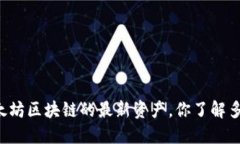 以太坊区块链的最新资产，你了解多少？