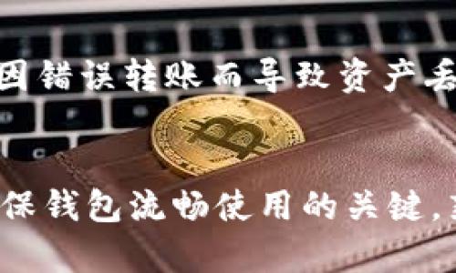    怎么解决 Tokenim 钱包无法切换到以太坊的问题？  / 
 guanjian ci  Tokenim钱包, 切换以太坊, 区块链, 数字货币  /guanjian ci 

引言
在数字货币的世界里，钱包的选择与使用变得尤为重要。尤其是当你需要跨多个区块链进行操作时，钱包的功能和兼容性将对你的交易体验产生直接影响。Tokenim 钱包是一个相对新兴的数字资产存储工具，但用户反馈中常常出现切换不到以太坊的情况。本文将深入探讨如何解决这个问题，以及相关的技巧和注意事项，帮助你更好地使用 Tokenim 钱包进行数字货币交易。

Tokenim 钱包的基本介绍
Tokenim 钱包是一个多功能的数字货币钱包，支持多种区块链资产的管理。用户可以在一个安全的平台上存储、发送和接收各类数字货币。随着以太坊和智能合约的普及，越来越多的用户希望能够在 Tokenim 钱包上便捷地切换到以太坊链进行操作。

为什么 Tokenim 钱包无法切换到以太坊？
有很多因素可能导致 Tokenim 钱包无法切换到以太坊。其中一些常见的原因包括：
ul
    listrong网络连接问题：/strong如果你的网络连接不稳定，钱包可能无法获取最新的区块链数据，导致无法切换。/li
    listrong钱包版本过旧：/strong使用过时版本的钱包可能缺乏对最新以太坊链的支持，建议定期检查钱包更新。/li
    listrong设置问题：/strong钱包的网络设置不当，可能导致无法正确连接到以太坊网络。/li
    listrong账户问题：/strong如果你的账户没有足够的以太币（ETH）支付交易费用，钱包可能会拒绝切换。/li
/ul

如何解决 Tokenim 钱包切换不到以太坊的问题
下面是一些实用的解决方案，帮助你轻松切换到以太坊：

h4检查网络连接/h4
确保你的设备连接到稳定的网络。如果可能，尝试使用有线网络或更换 Wi-Fi 网络，确保网络信号良好。

h4更新钱包应用/h4
定期更新 Tokenim 钱包至最新版本。通常在应用商店中你可以找到更新按钮，点击并安装最新版本，以确保支持最新的网络协议及功能。

h4调整钱包设置/h4
进入钱包的设置选项，查看网络设置部分，确保选择了正确的以太坊网络，尤其是是否选择了主网或测试网。如果需要，手动输入网络参数。

h4确保账户余额健康/h4
检查你的 Tokenim 钱包账户中是否有足够的以太币（ETH）。即使只是为了支付交易费用，你的账户中也需有一定的 ETH 余额。

h4重启应用/h4
有时候，简单的重启应用程序就能解决潜在的加载和连接问题。关闭 Tokenim 并重新启动，再尝试切换到以太坊。

遇到问题后，如何获取帮助
如果以上解决方案都无法解决问题，你可以考虑向 Tokenim 的官方支持团队寻求帮助。访问其官方网站或社交媒体平台，通常可以找到支持链接和联系方式。在提出问题时，尽量提供详细信息，如你使用的版本、切换尝试的步骤，以及出错信息，这会帮助支持团队更快地厘清问题。

Tokenim 钱包的其他使用技巧
除了切换网络，Tokenim 钱包还有许多其他功能可以利用，以提升用户体验：

h4安全性设置/h4
确保你的钱包是安全的。使用强密码、启用双重身份验证（2FA），并定期备份你的钱包和二维码密钥。

h4使用 DApp（去中心化应用）/h4
Tokenim 钱包支持多种 DApp 的接入，你可以使用它与去中心化交易所（DEX）、借贷平台等进行互动，拓展你在区块链世界的操作空间。

h4学习如何交易/h4
熟悉 Tokenim 钱包的交易界面。通过小额交易实践交易技巧和方法，以便日后进行更大额的资金操作。

相关问题解答

h41. Tokenim 钱包的安全性如何？/h4
Tokenim 钱包提供了多层安全保护，包括加密存储、密码保护及解决方案提供商的安全审计。避免在不安全的网络环境下进行交易，确保 2FA 开启，你的钱包安全性将大幅提升。

h42. 是否可以从其他钱包迁移资产到 Tokenim 钱包？/h4
当然可以。Tokenim 钱包支持从其他主流钱包迁移资产。通过提供的地址，用户可以轻松转账和管理不同来源的数字资产。务必确认转账的资产类型和目标地址精准无误，避免因错误转账而导致资产丢失。

结论
切换不到以太坊问题虽然让人烦恼，但通过了解 Tokenim 钱包的功能和可能存在的问题，我们可以有效应对。保持钱包应用更新、确保网络连接稳定及定期进行安全检查是确保钱包流畅使用的关键。熟悉这些操作后，你将能够更自信地在数字货币的世界中探索与交易。希望本文对你有所帮助，让你能顺利使用 Tokenim 钱包进行以太坊的操作。